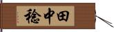 田中稔 Hand Scroll