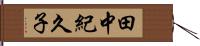 田中紀久子 Hand Scroll