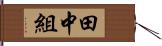 田中組 Hand Scroll