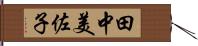 田中美佐子 Hand Scroll