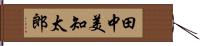 田中美知太郎 Hand Scroll