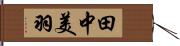 田中美羽 Hand Scroll