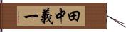 田中義一 Hand Scroll