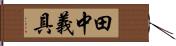 田中義具 Hand Scroll