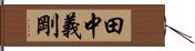 田中義剛 Hand Scroll