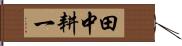 田中耕一 Hand Scroll