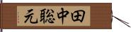 田中聡元 Hand Scroll