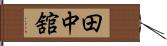 田中舘 Hand Scroll