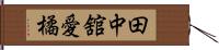 田中舘愛橘 Hand Scroll