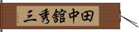田中舘秀三 Hand Scroll