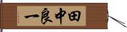 田中良一 Hand Scroll