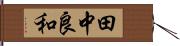田中良和 Hand Scroll