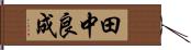 田中良成 Hand Scroll
