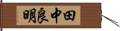田中良明 Hand Scroll