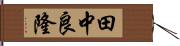 田中良隆 Hand Scroll