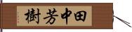田中芳樹 Hand Scroll