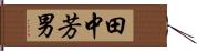田中芳男 Hand Scroll