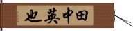 田中英也 Hand Scroll