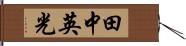 田中英光 Hand Scroll