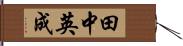 田中英成 Hand Scroll