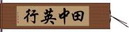 田中英行 Hand Scroll