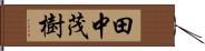 田中茂樹 Hand Scroll