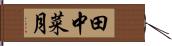 田中菜月 Hand Scroll