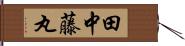 田中藤丸 Hand Scroll