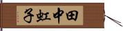田中虹子 Hand Scroll