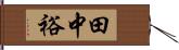 田中裕 Hand Scroll