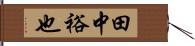 田中裕也 Hand Scroll