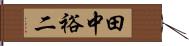 田中裕二 Hand Scroll