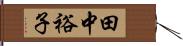 田中裕子 Hand Scroll