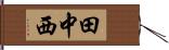 田中西 Hand Scroll