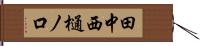 田中西樋ノ口 Hand Scroll