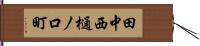 田中西樋ノ口町 Hand Scroll