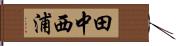 田中西浦 Hand Scroll