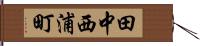 田中西浦町 Hand Scroll