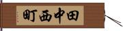 田中西町 Hand Scroll