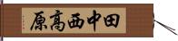 田中西高原 Hand Scroll