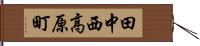 田中西高原町 Hand Scroll