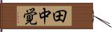 田中覚 Hand Scroll