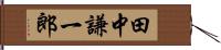 田中謙一郎 Hand Scroll
