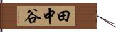 田中谷 Hand Scroll