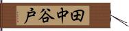 田中谷戸 Hand Scroll