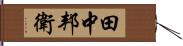 田中邦衛 Hand Scroll