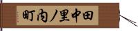 田中里ノ内町 Hand Scroll