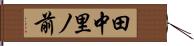 田中里ノ前 Hand Scroll