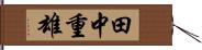 田中重雄 Hand Scroll