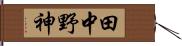 田中野神 Hand Scroll